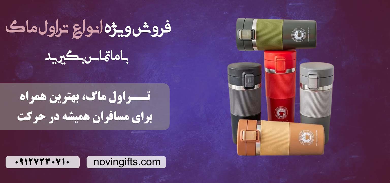 تراول ماگ تبلیغاتی ارزان | نوین گیفت