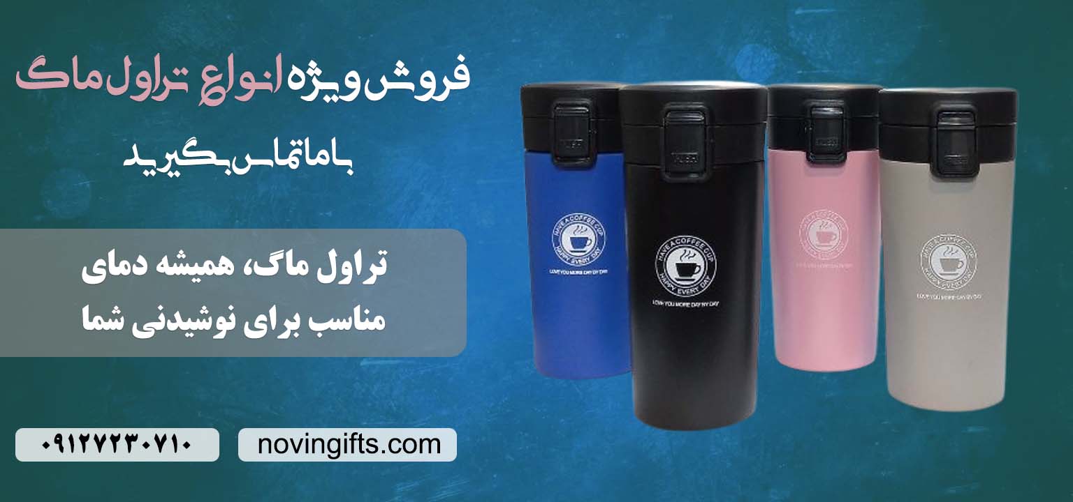 تراول ماگ تبلیغاتی | نوین گیفت