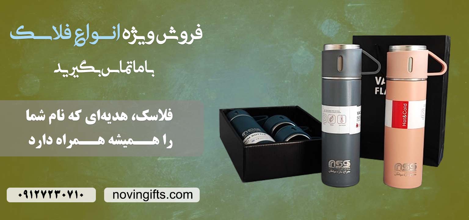 خرید فلاسک تبلیغاتی | نوین گیفت