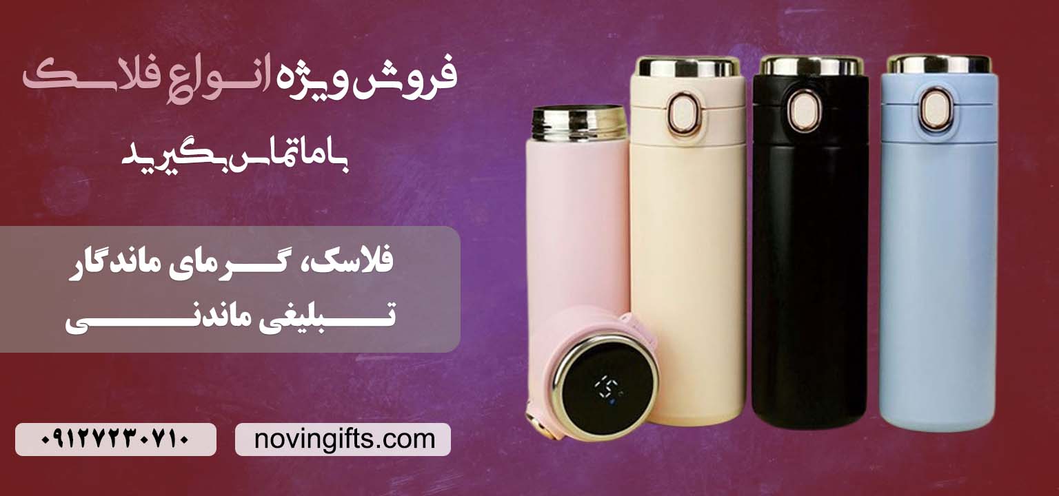 فلاسک تبلیغاتی | نوین گیفت