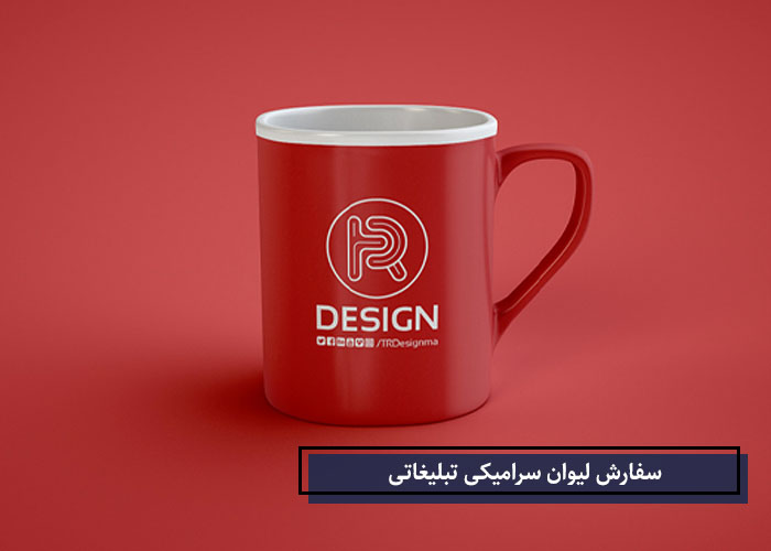 سفارش لیوان تبلیغاتی