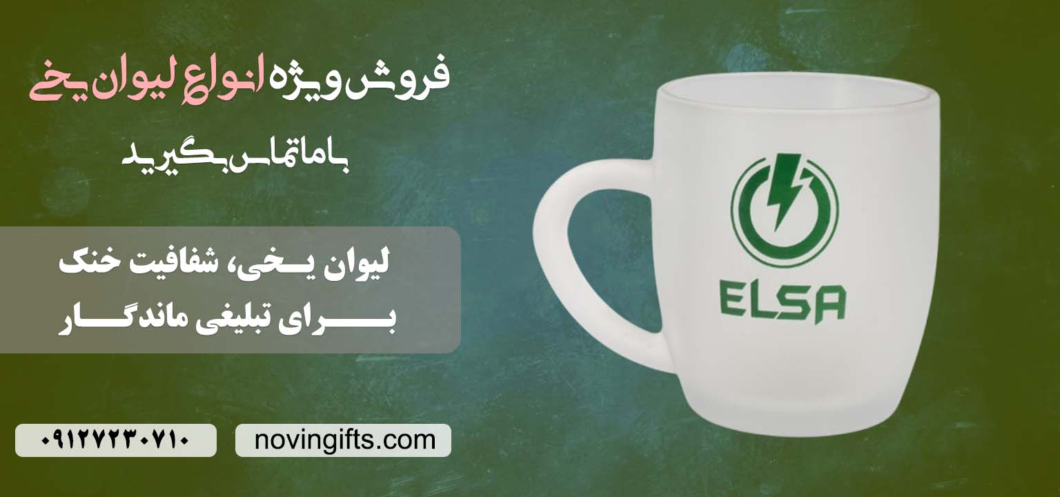لیوان یخی دسته‌دار  | نوین گیفت