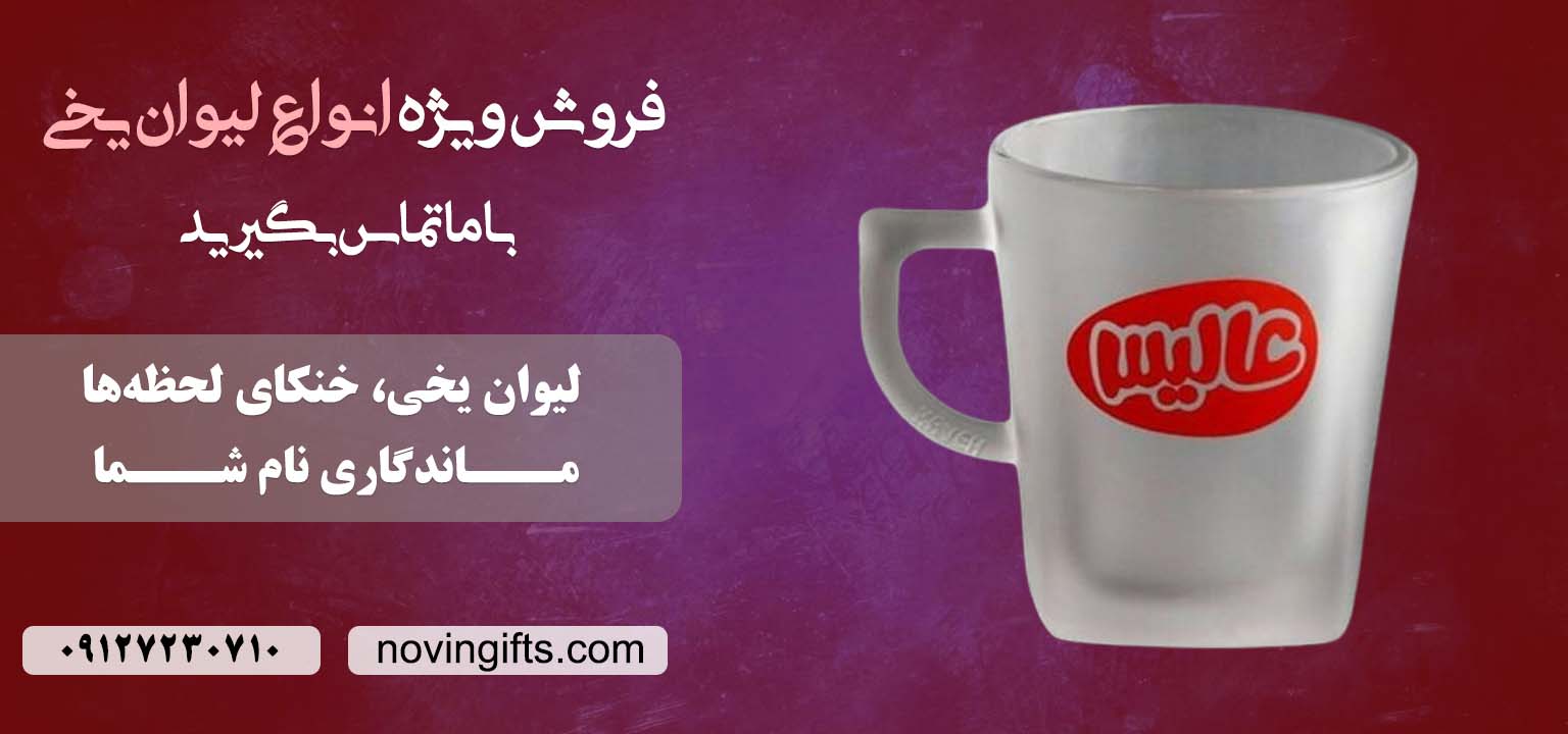 خرید لیوان یخی | نوین گیفت