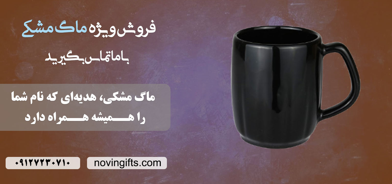 خرید ماگ مشکی | نوین گیفت