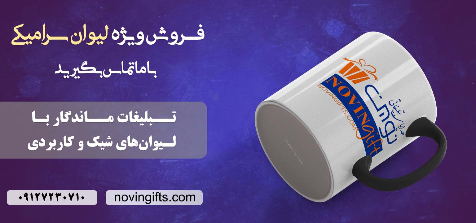 سفارش لیوان تبلیغاتی | نوین گیفت