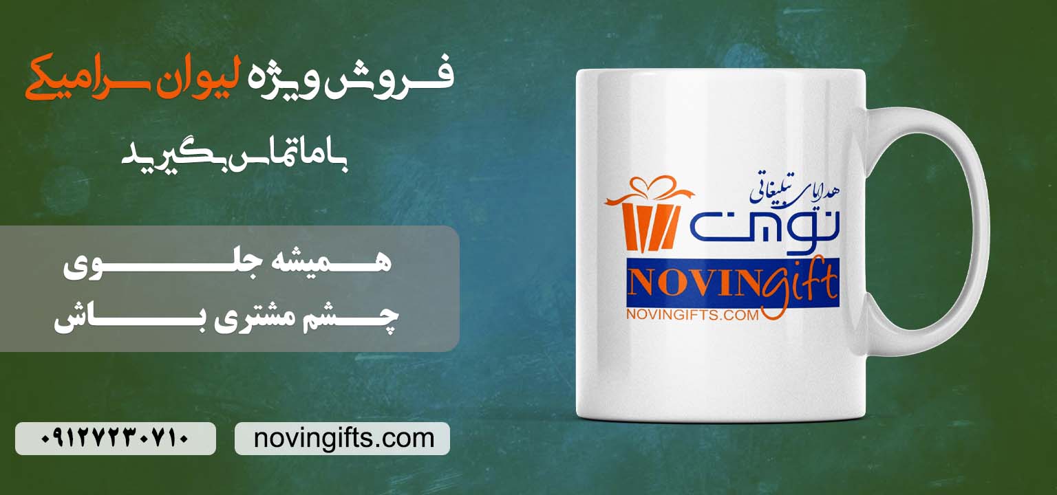 سفارش لیوان تبلیغاتی | نوین گیفت