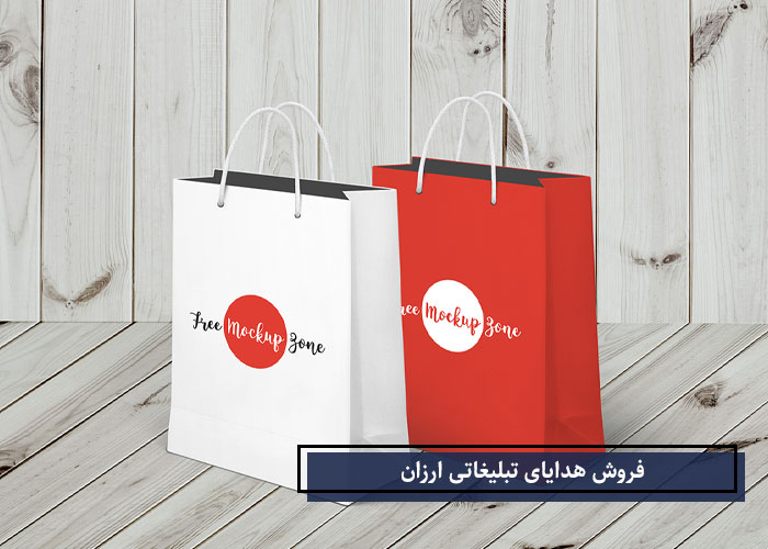 فروش هدایای تبلیغاتی ارزان