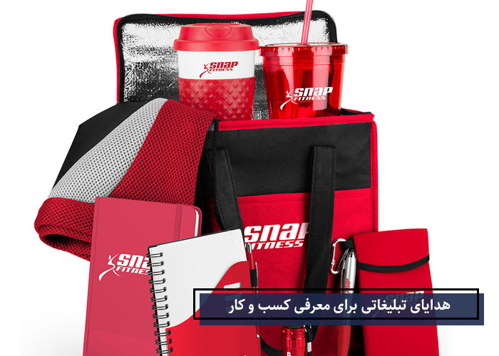 هدایای تبلیغاتی برای معرفی کسب و کار
