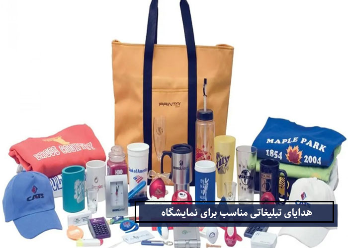 هدایای تبلیغاتی نمایشگاهی