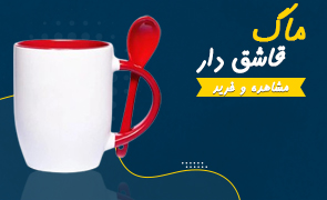 ماگ سرامیک قاشق دار دسته داخلی رنگی کد 420